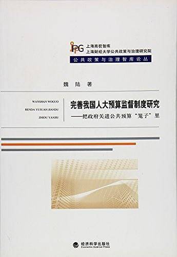 完善我国人大预算监督制度研究