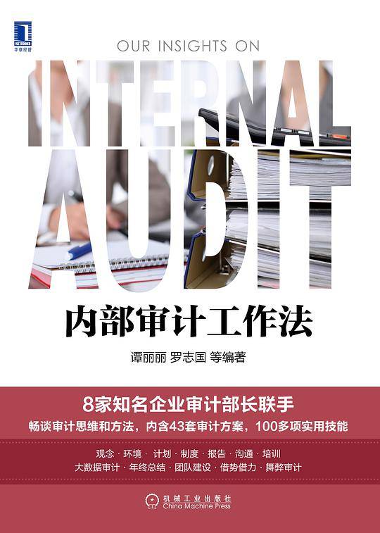 内部审计工作法