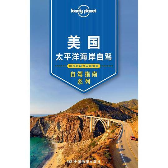 LP美国-孤独星球Lonely Planet自驾指南系列:美国太平洋海岸自驾