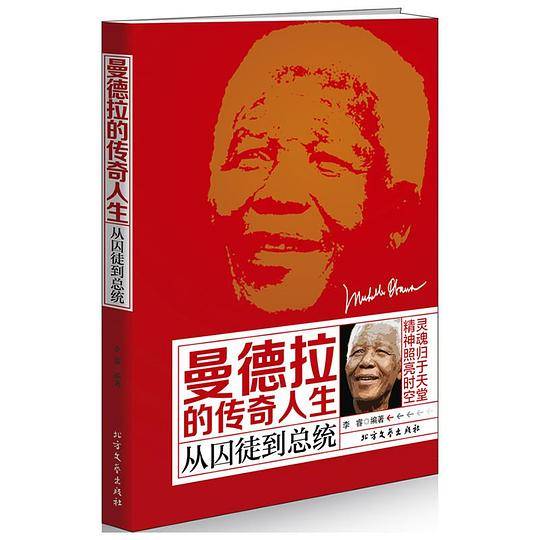 曼德拉的传奇人生——从囚徒到总统