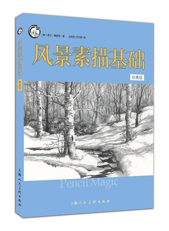 风景素描基础---西方经典美术技法译丛-W