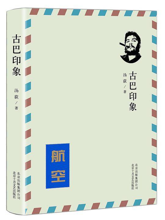 古巴印象