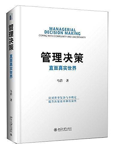 管理决策：直面真实世界