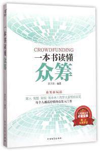 一本书读懂众筹：众筹新玩法