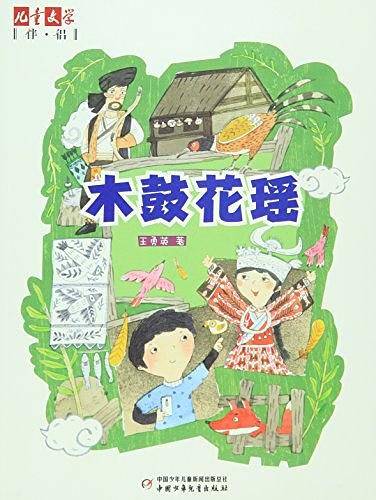 《儿童文学》伴侣――木鼓花瑶