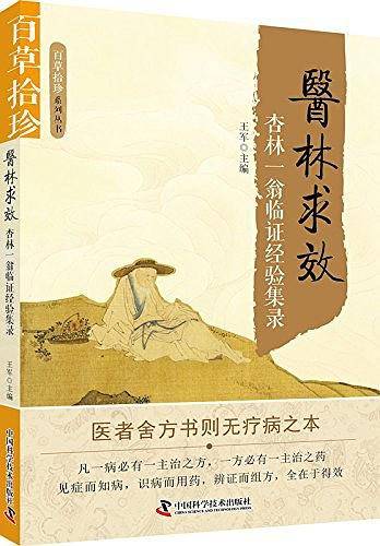 医林求效——杏林一翁临证经验集录