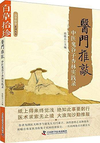 医门推敲——中医鬼谷子杏林实践录