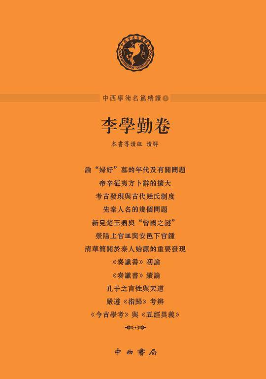 中西学术名篇精读・李学勤卷