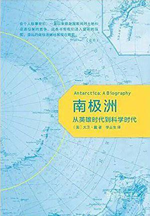 南极洲：从英雄时代到科学时代