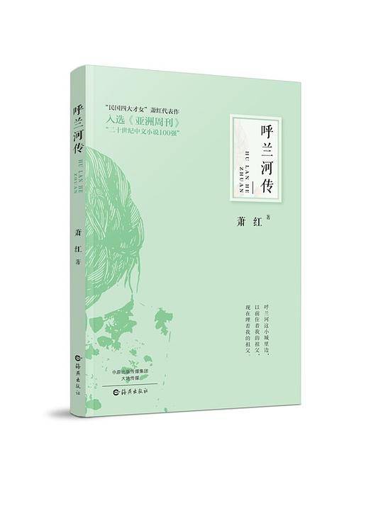 呼兰河传