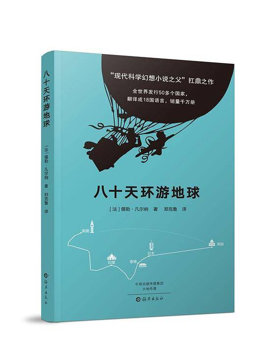 八十天环游地球