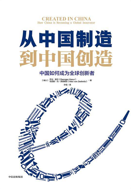 从中国制造到中国创造：中国如何成为全球创新者