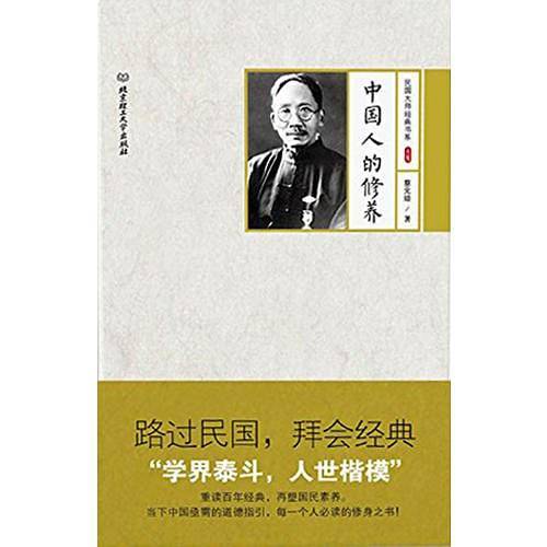 中国人的修养