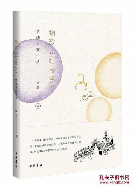物欲《红楼梦》――清朝贵族生活