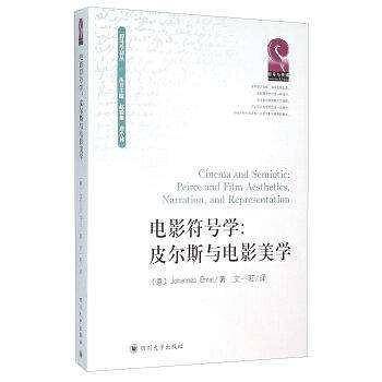 电影符号学：皮尔斯与电影美学