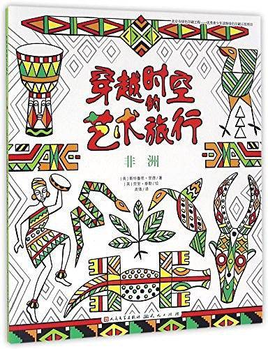 穿越时空的艺术旅行：非洲