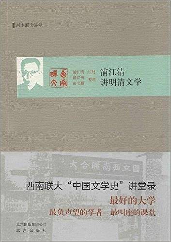 浦江清讲明清文学