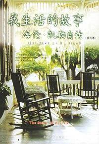 我生活的故事