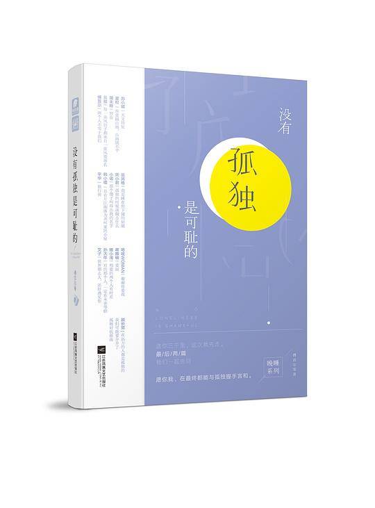 没有孤独是可耻的 傅首尔等
