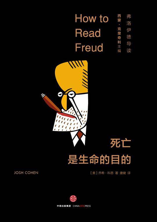 死亡是生命的目的：弗洛伊德导读