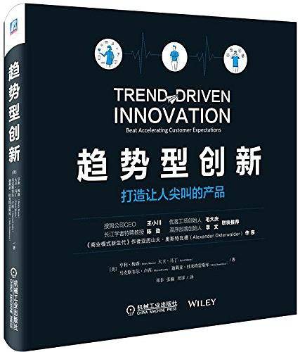 趋势型创新：打造让人尖叫的产品