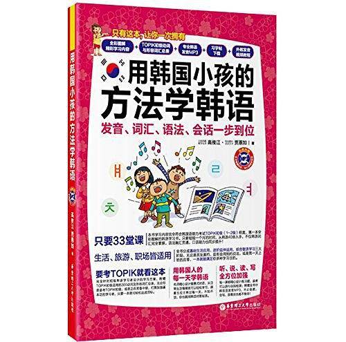 用韩国小孩的方法学韩语：发音、词汇、语法、会话一步到位