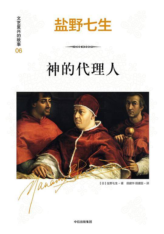 见识城邦·文艺复兴的故事06·神的代理人