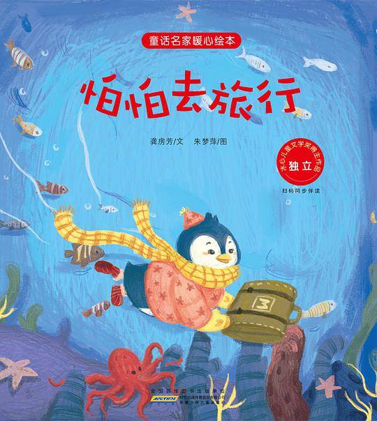 童话名家暖心绘本：怕怕去旅行