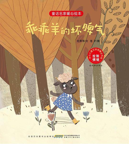 童话名家暖心绘本：乖乖羊的坏脾气