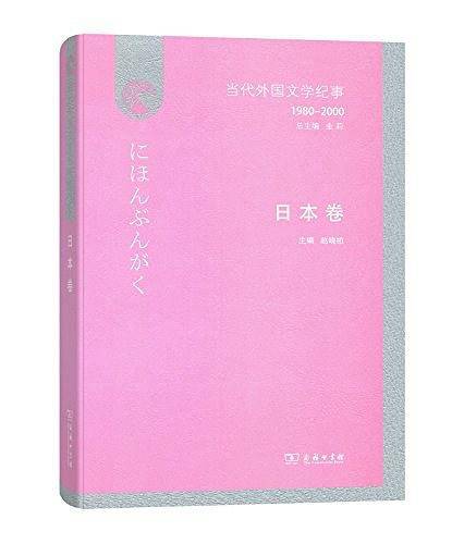 当代外国文学纪事（1980-2000）·日本卷