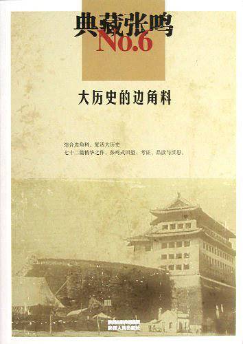 典藏张鸣6  大历史的边角料