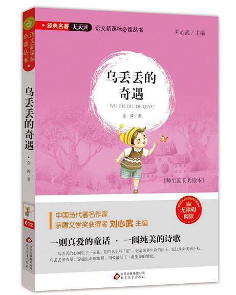 乌丢丢奇遇记