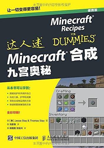 Minecraft合成 九宫奥秘