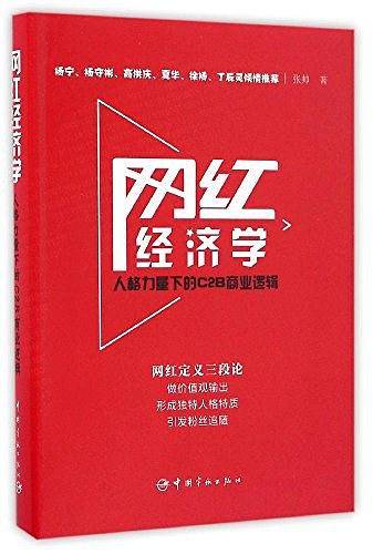 网红经济学：人格力量下的C2B商业逻辑