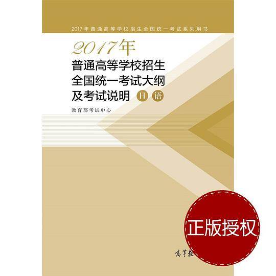 2017 年普通高等学校招生全国统一考试大纲及考试说明日语