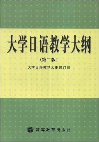 大学日语教学大纲