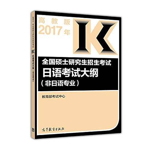 2017 年全国硕士研究生招生考试日语考试大纲