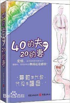 40的夫，20的妻