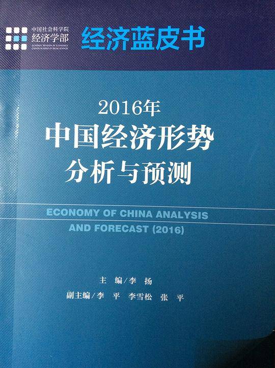 2016年中国经济形势分析与预测