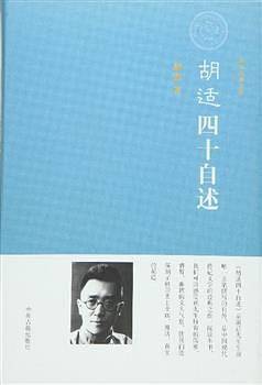 胡适四十自述