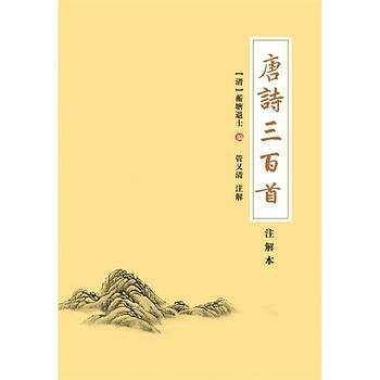 唐诗三百首（注解本）