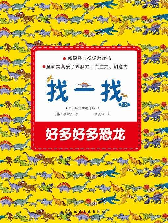 找一找系列--好多好多恐龙