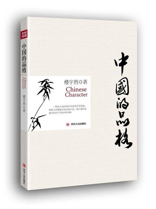 中国的品格