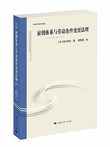 雇佣体系与劳动条件变更法理