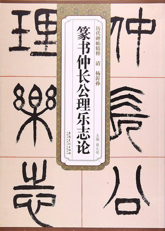 篆书仲长公理乐志论
