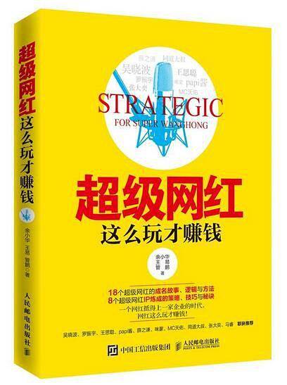 超级网红 这么玩才赚钱