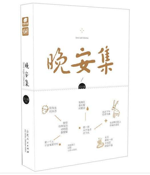 晚安集 苏小城