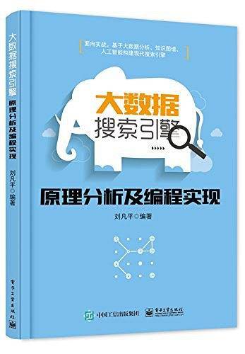 大数据搜索引擎原理分析及编程实现