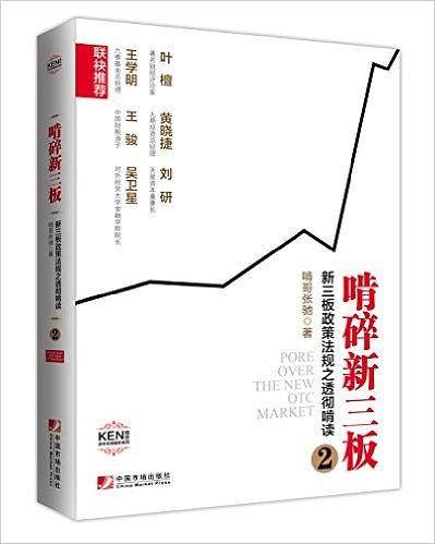 啃碎新三板：新三板政策法规之透彻啃读