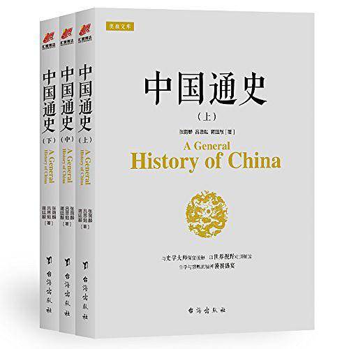 中国通史. 全三册